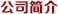 公司簡(jiǎn)介