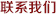 聯(lián)系我們