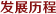 發(fā)展歷程