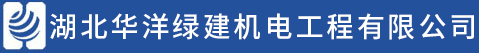 湖北華洋機(jī)電工程有限公司